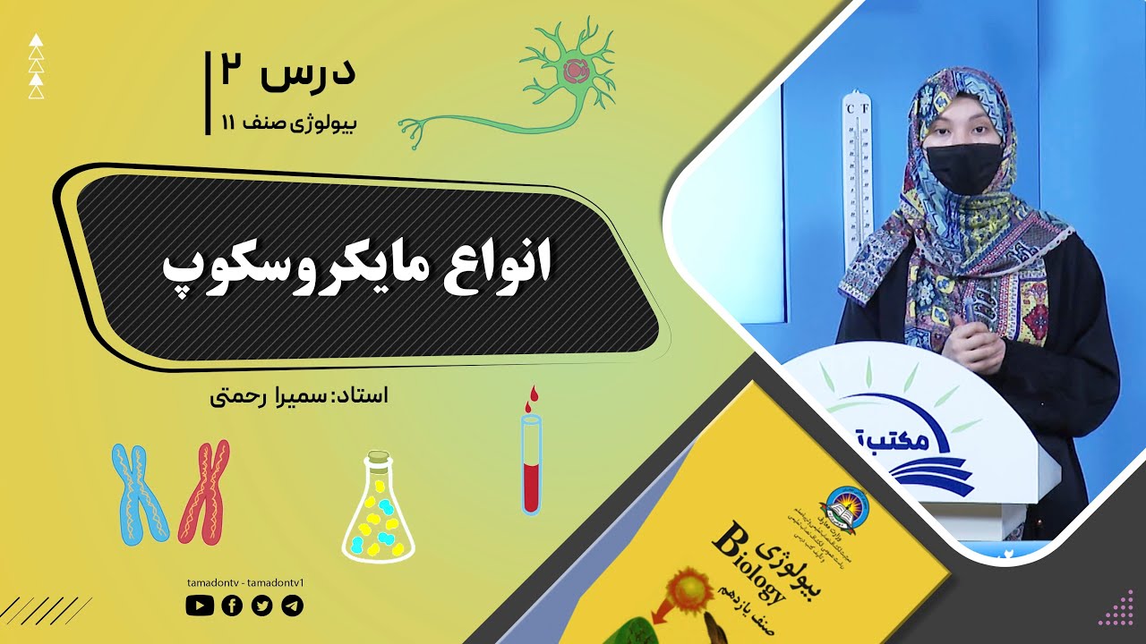 بیولوژی صنف یازدهم- جلسه دوم- موضوع:انواع  مایکروسکوپ