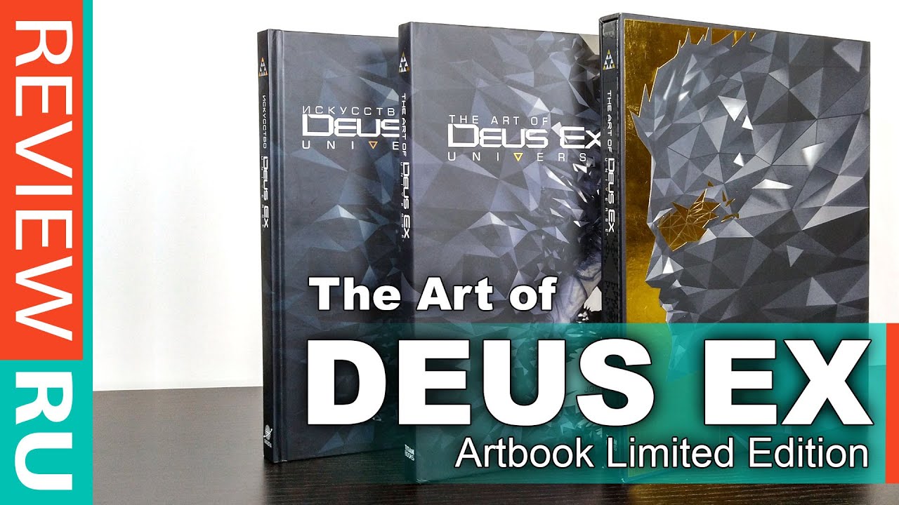 ЗОЛОТАЯ КНИГА The Art of Deus Ex Universe Limited Edition \ Три издания артбука