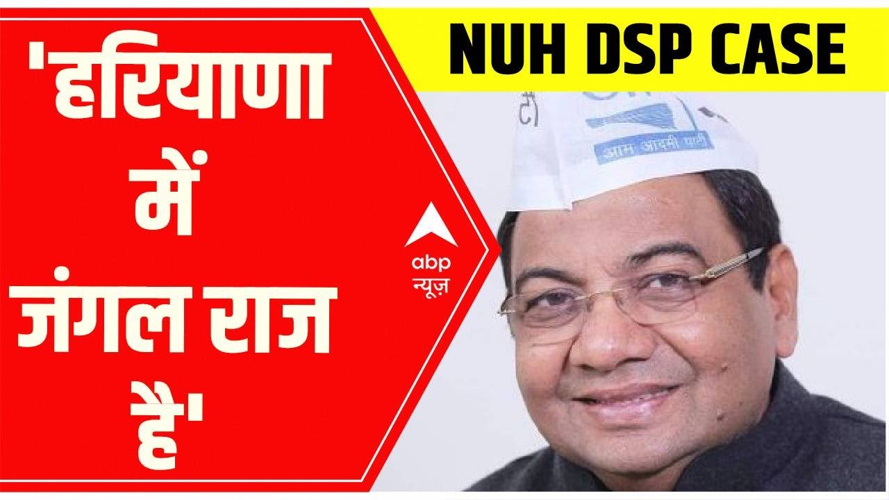 AAP सांसद Sushil Gupta ने Haryana के Nuh में हुई DSP की हत्या पर कहा- हरियाणा में जंगल राज है