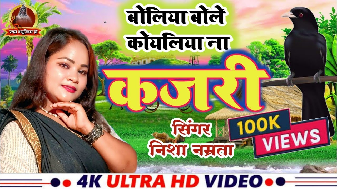 KAJARI GEET - बोलिया बोले कोयलिया ना - सदाबहार कजरी -Rain Song - Bhojpuri 2025 -Kajri -Nisha Namrata