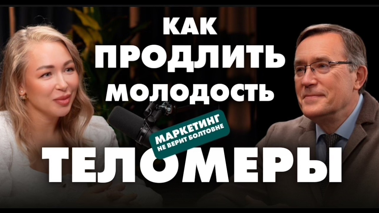ЗАБУДЬТЕ О ВОЗРАСТЕ! Найден способ удлинить теломеры! Евгений Григорьев и Саша Дорошина