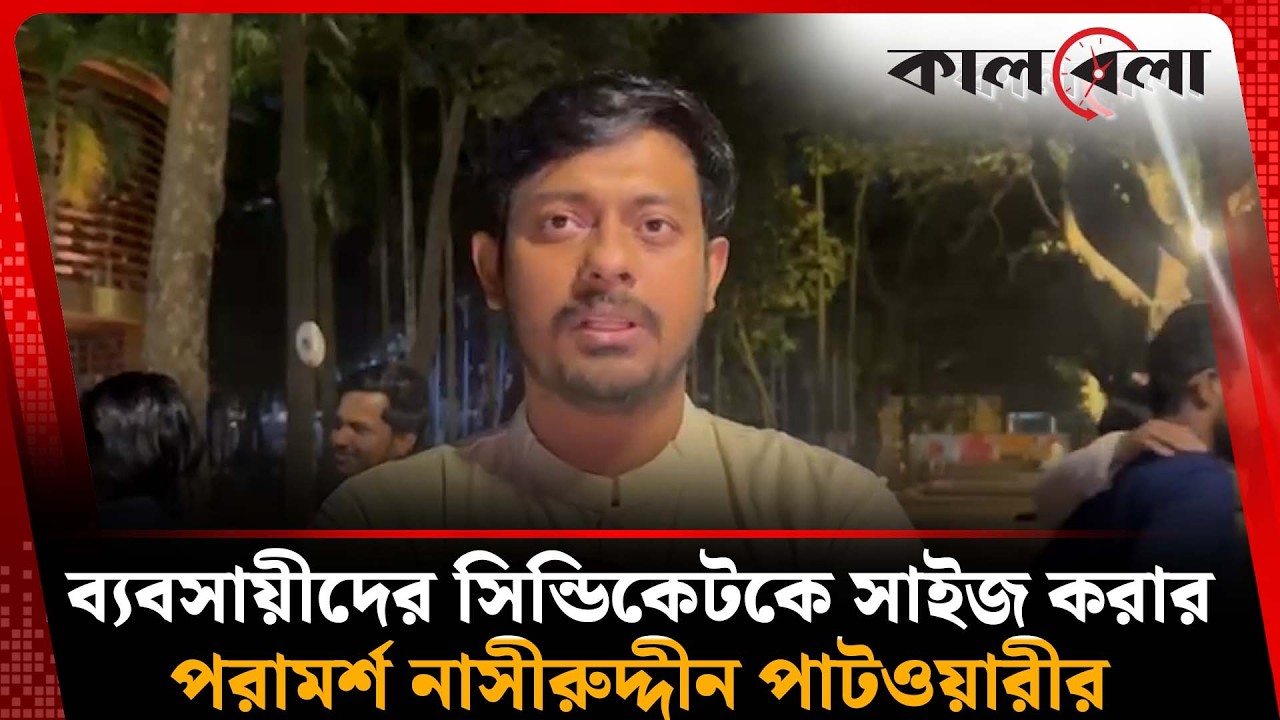 সংসদ যে জনগণের প্রতিষ্ঠান, এটা আর নেই: নাসীরুদ্দীন পাটওয়ারী | Nasiruddin Patwary | Kalbela News