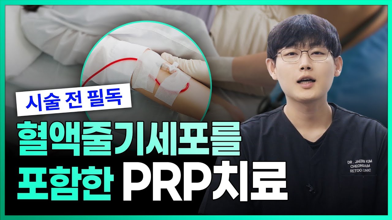 혈액줄기세포를 포함한 PRP치료 효과 제대로 보는 법!