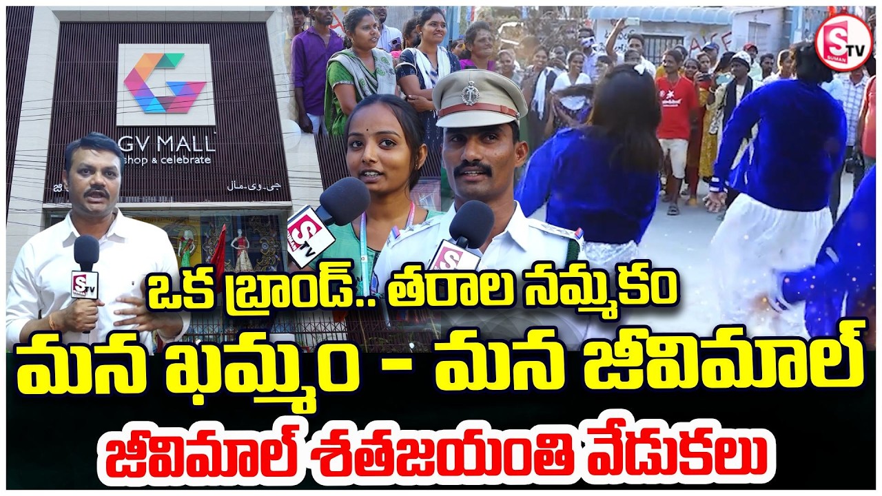 ఖమ్మంలో జీవిమాల్ భారీ సంబరాలు GV Mall 100 Years Celebrations in Khammam | Grand Centenary Event