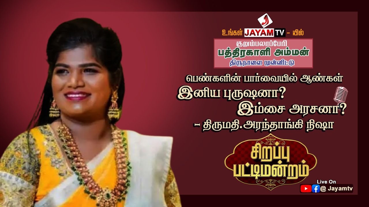 🔴LIVE : விஜய்டிவி புகழ் அறந்தாங்கி நிஷா | நகைச்சுவை பட்டிமன்றம் | #nisha #aranthanginisha #jayamtv