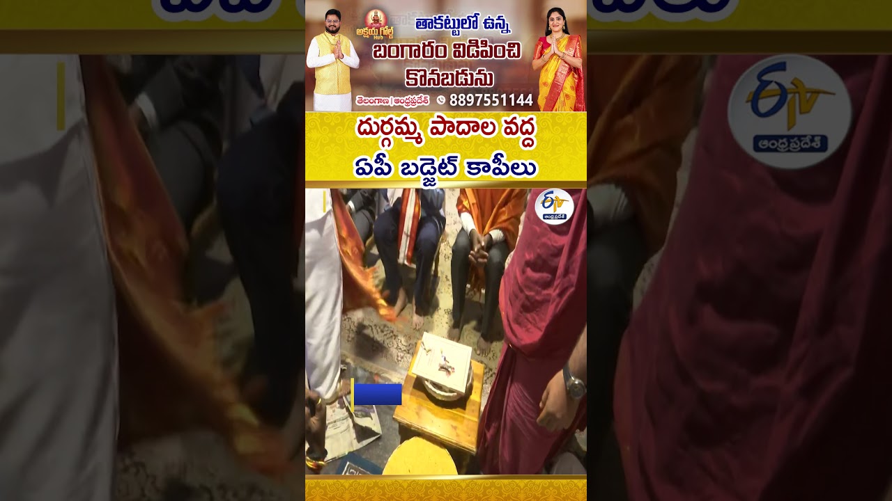 Special Rituals In Vijayawada Kanaka Durga Temple For AP Budget Copies