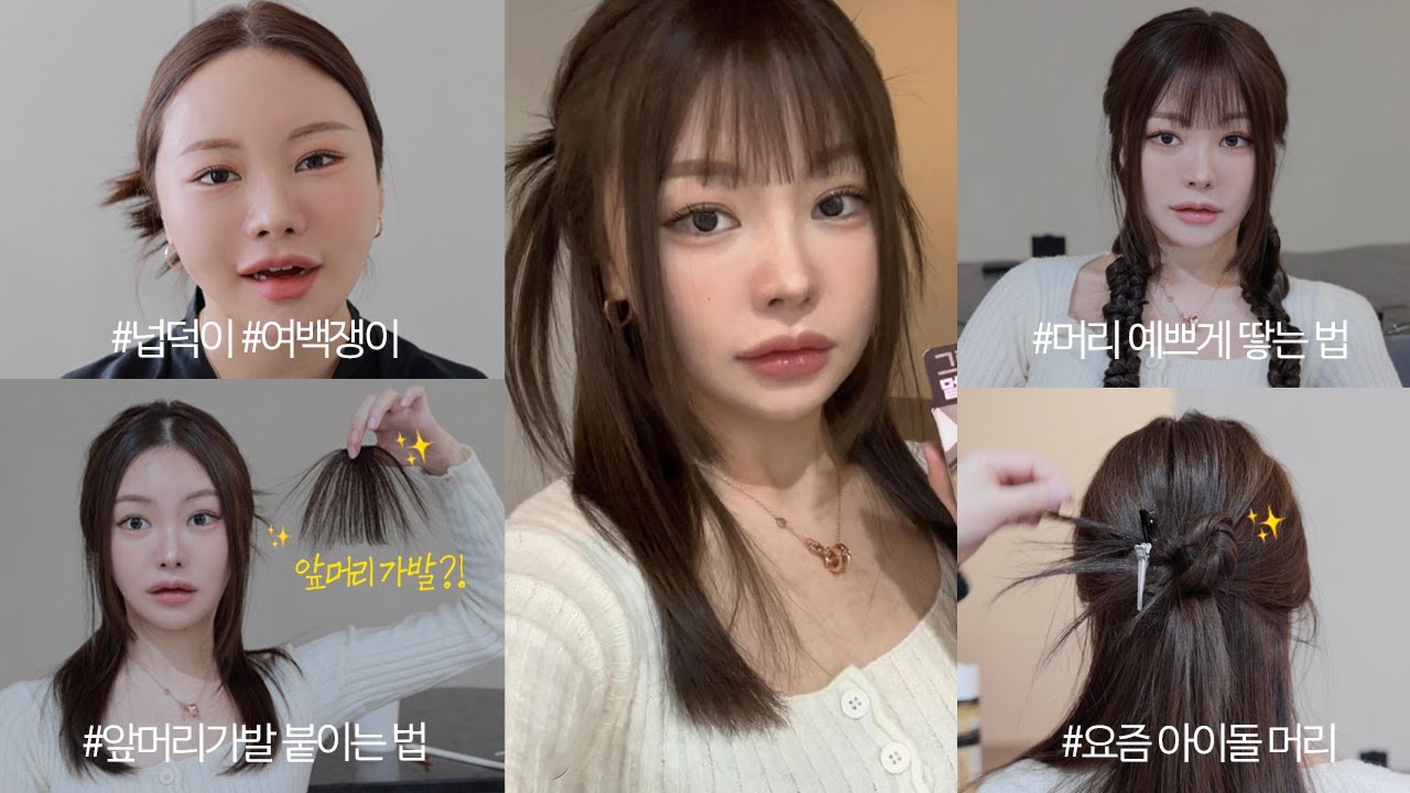 청담샵 헤어쌤이 알려주는 요즘 유행하는 헤어스타일링 꿀팁 대공개🌟 | 넙덕이들을 위한 커버, 앞머리가발 붙이는 법, 뉴진스 머리, 똥머리 묶는 법, 고데기X