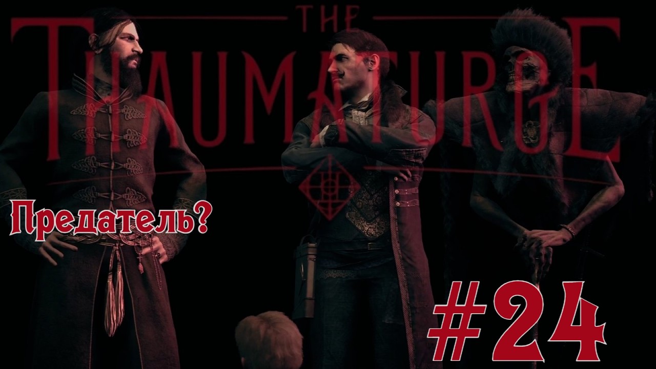 РАСПУТИН — ПРЕДАТЕЛЬ? Мальчик в соборе и неожиданный финал | The Thaumaturge #24 | Бруно Плей 