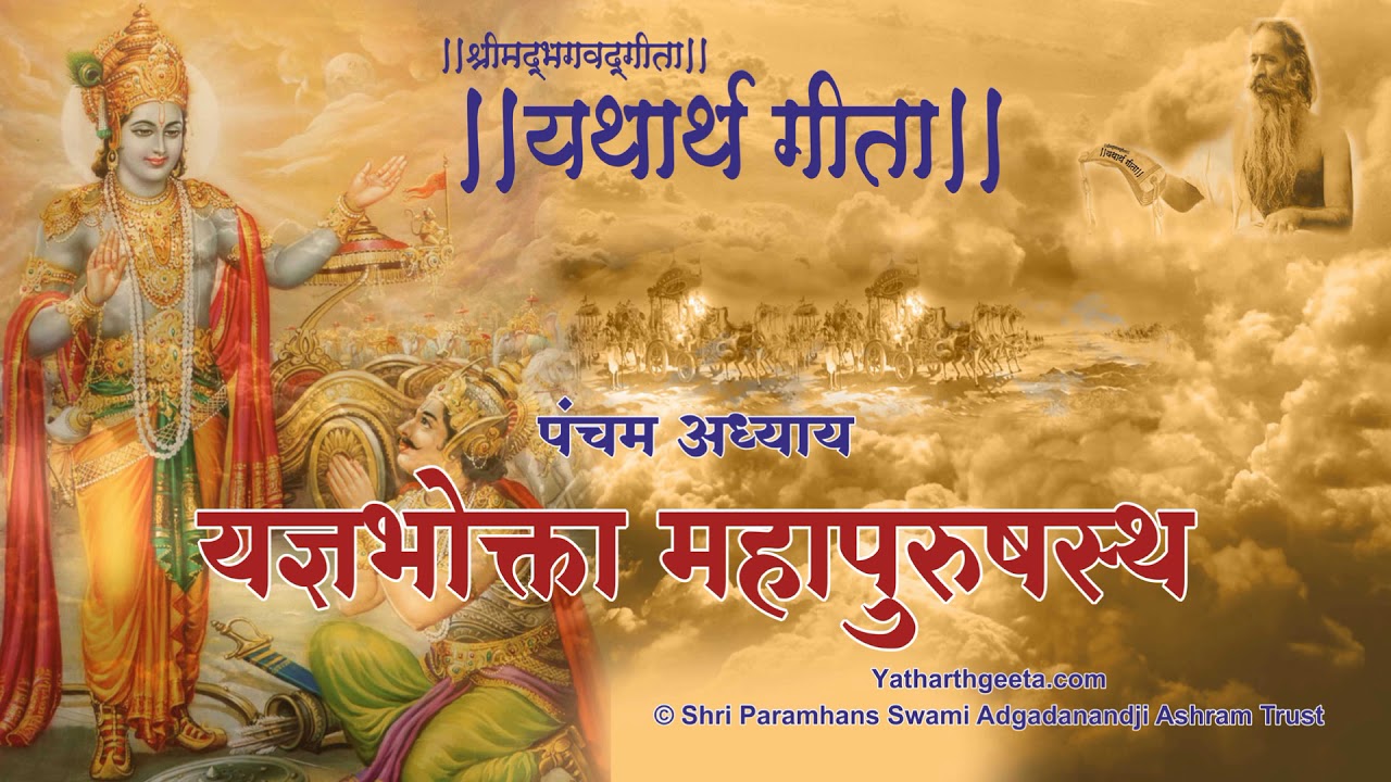 श्रीमद्भगवद्गीता - यथार्थ गीता - पञ्चम अध्याय - यज्ञभोक्ता महापुरुषस्थ महेश्वर