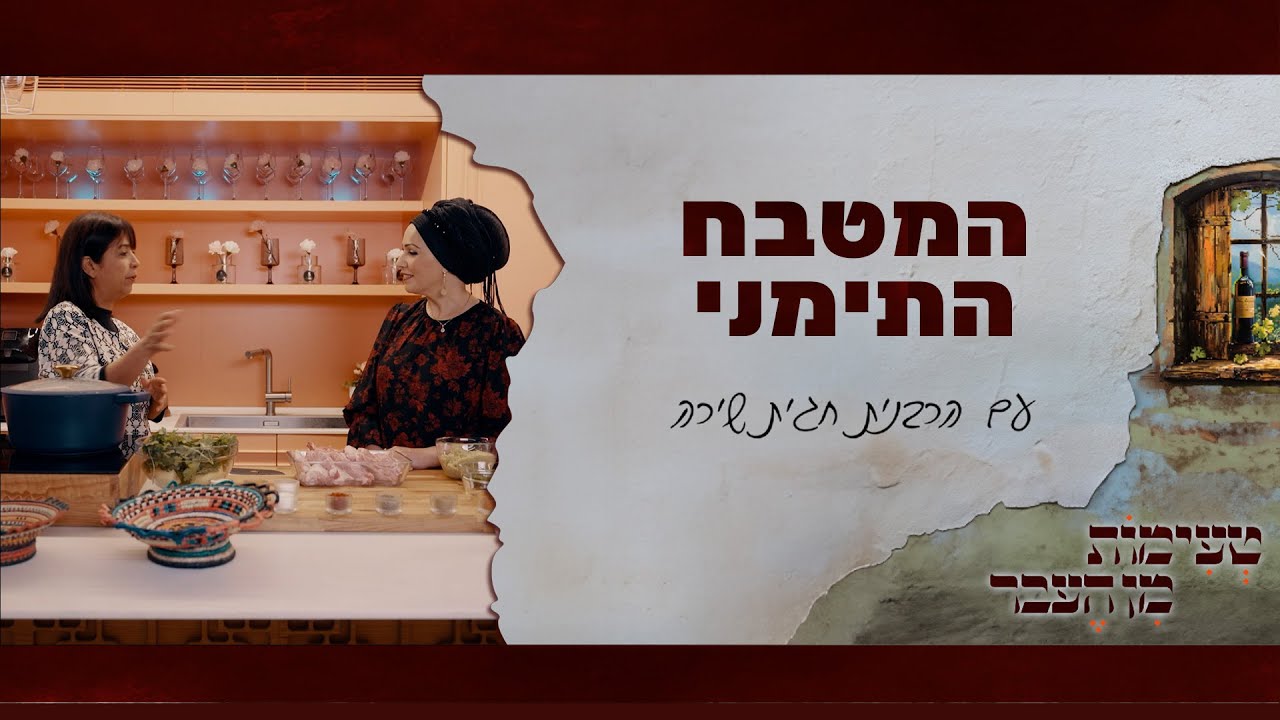 טעימות מן העבר עם הרבנית חגית שירה | המטבח התימני