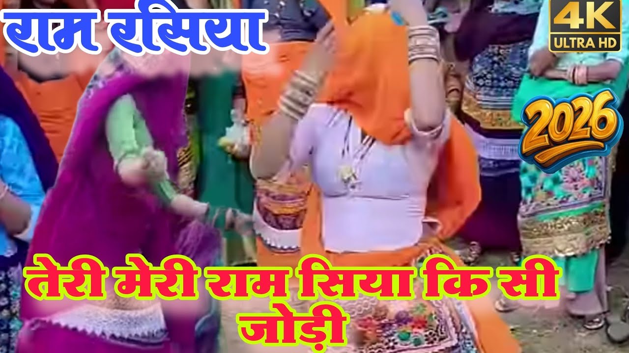 राम रसिया 2026||तेरी मेरी राम सिया कि सी जोड़ी  लगे मो य प्यारी आपा तो दोनों किस्मत से मिलाए||हरकेश|