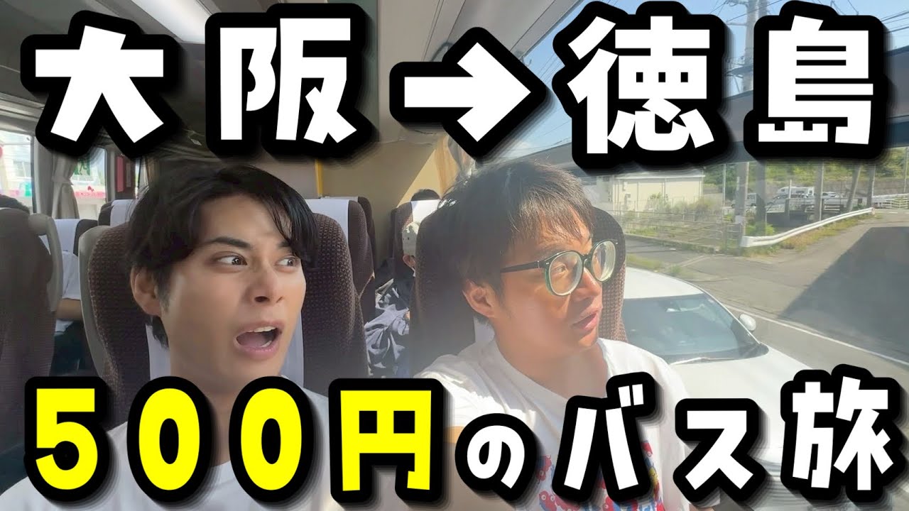 【大阪→徳島】万博クーポンで激安500円バス旅したらいきなりトラブル発生!?【VLOG】