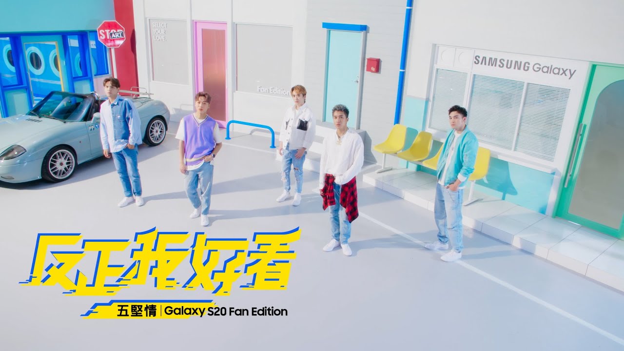 W0LF(S) 五堅情  ft. Samsung【#反正我好看】MV｜Galaxy S20 FE 邱鋒澤 FENG ZE，陳零九 NINE CHEN，黃偉晉WAYNE，賴晏駒 LAI，婁峻碩SHOU