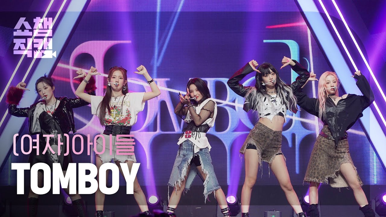 [쇼챔직캠 4K] (G)I-DLE - TOMBOY ((여자)아이들 - 톰보이) l Show Champion l EP.427