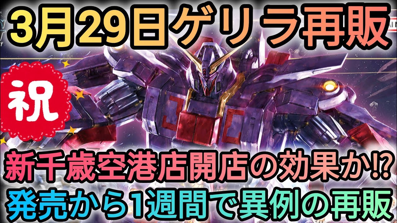 3月29日ゲリラ再販‼