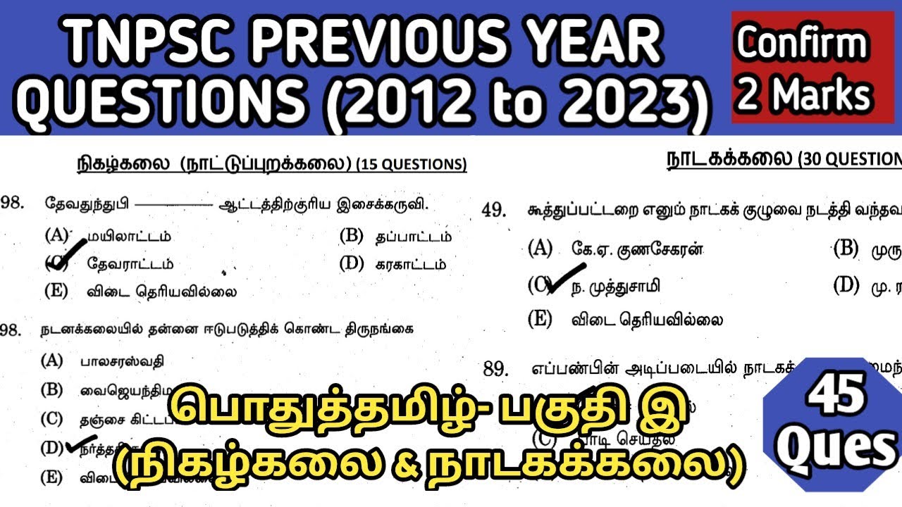 TNPSC பொதுத்தமிழ் பகுதி இ | நிகழ்கலை & நாடகக்கலை | 2012 to 2023 TNPSC Questions | TNPSC Nigalkalai