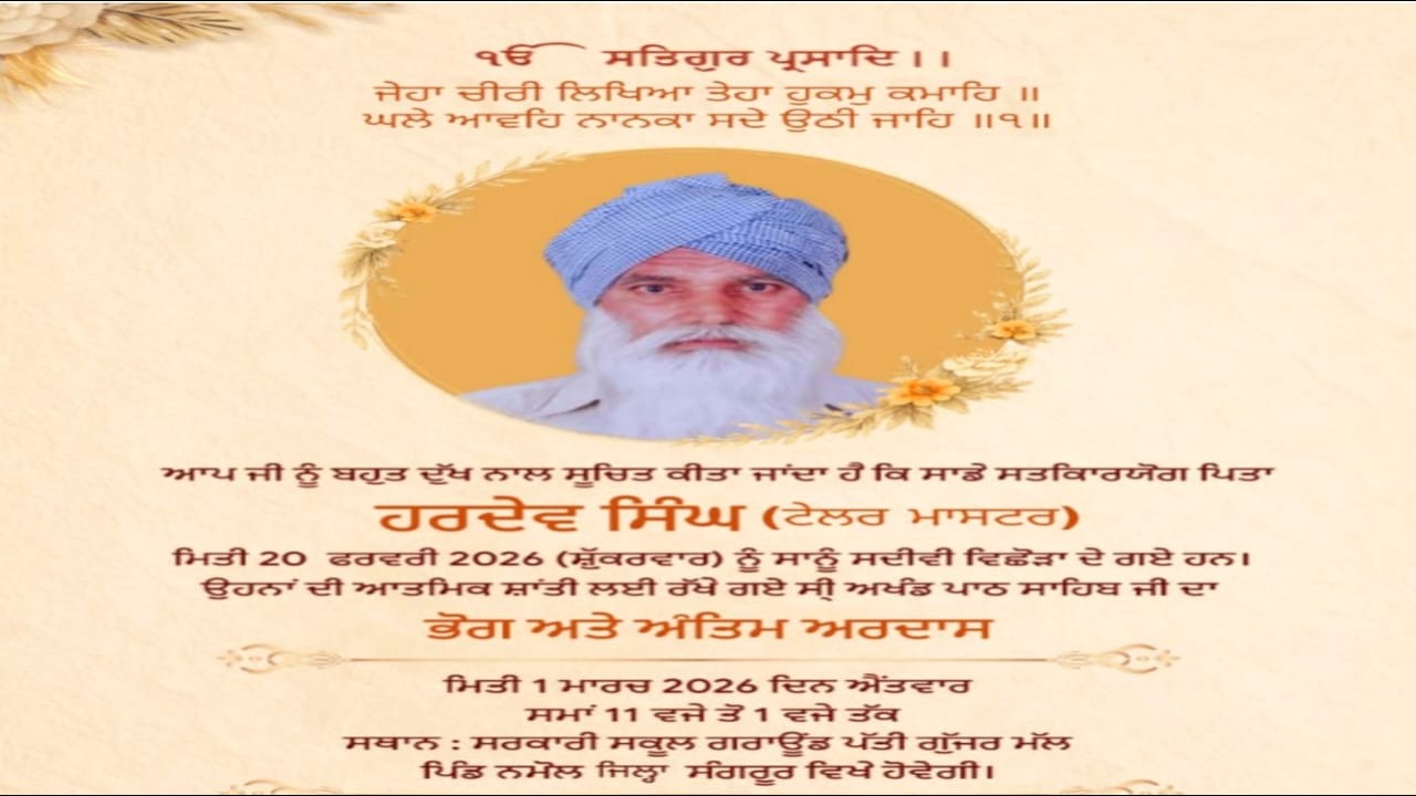 🔴Live ਅੰਤਿਮ ਅਰਦਾਸ ਸਵ: ਸ.ਹਰਦੇਵ ਸਿੰਘ ਸਥਾਨ:ਸਰਕਾਰੀ ਸਕੂਲ ਗਰਾਊਂਡ ਪੱਤੀ ਗੁੱਜਰ ਮੱਲ ਪਿੰਡ ਨਮੋਲ ਜਿਲਾ ਸੰਗਰੂਰ ਵਿਖੇ