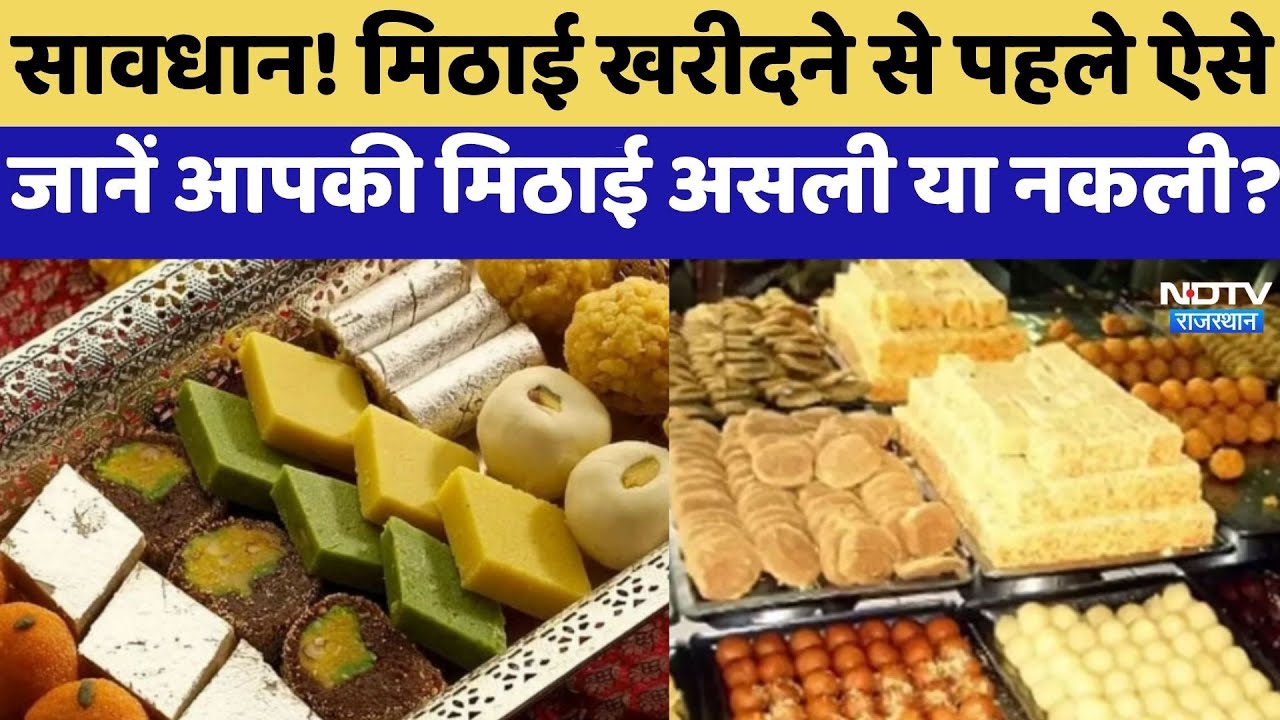 Real And Fake Sweets: मिठाई खरीदने से पहले ऐसे जानें आपकी मिठाई असली या नकली? | Diwali Food