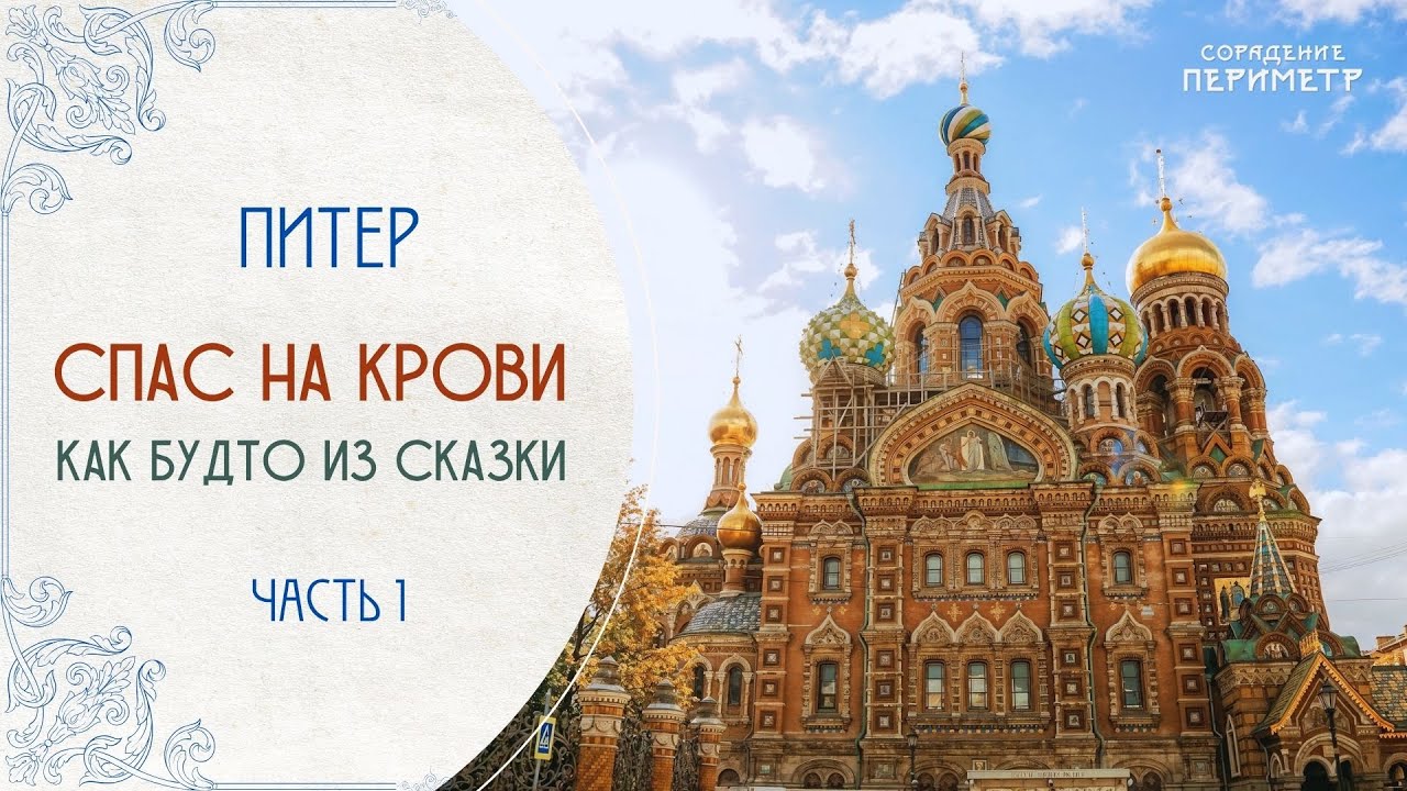 Спас на Крови. Часть 1 #экскурсии_со_смыслом #питер #периметр #школасорадение