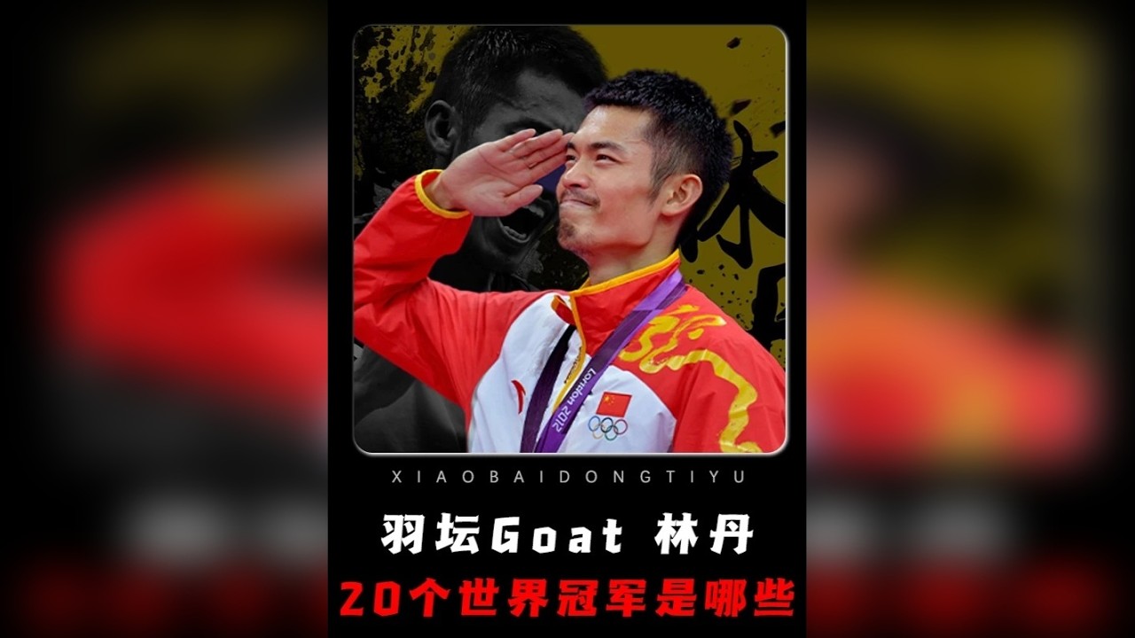 世界羽坛第一人！林丹的20个世界冠军都是哪些？