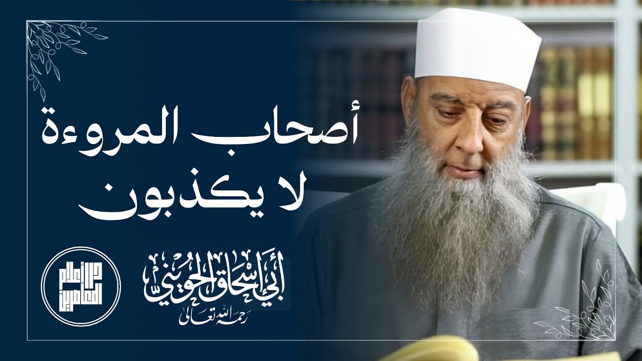 أصحاب المروءة لا يكذبون / المحدث أبو إسحاق الحويني رحمه الله 