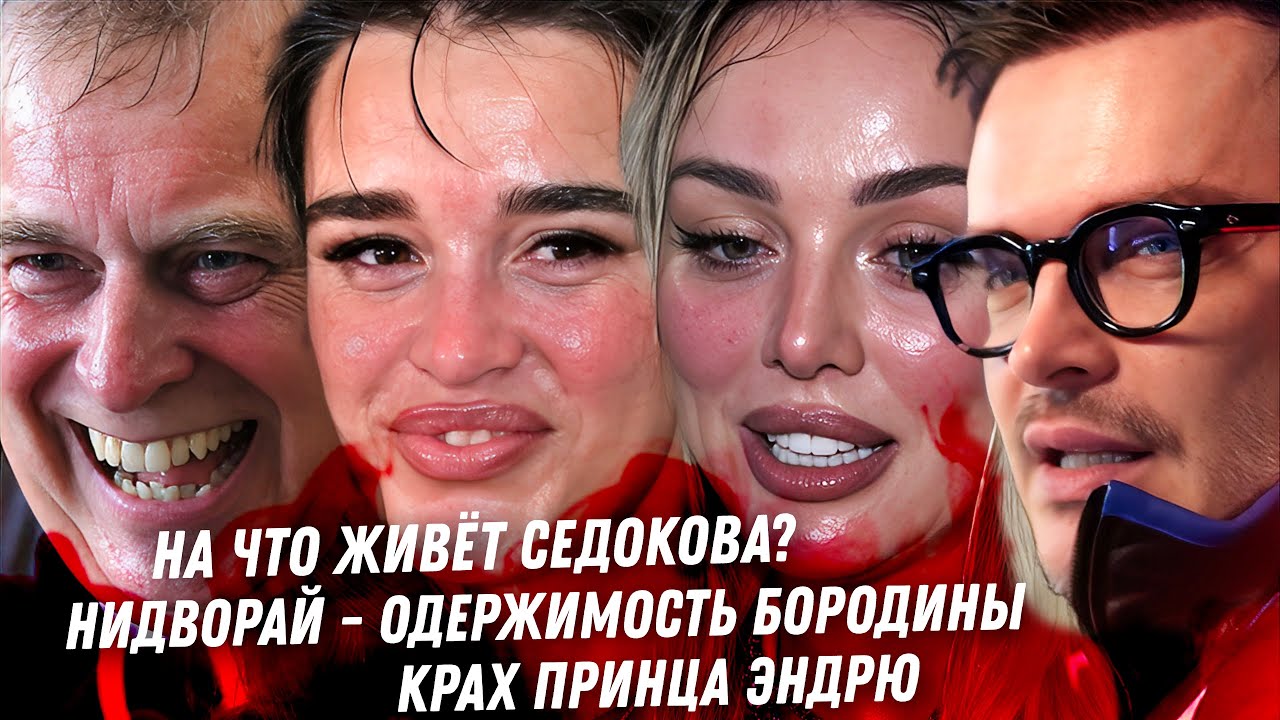 На что живёт Анна Седокова. Цирк Лерчек Обсессия Бородины. Киркоров у Рубчинского. Крах принца Эндрю