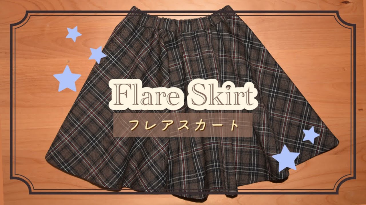 フレアスカート(270°)作り方