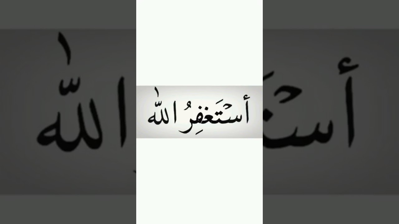 Astaghfirullah - Astaghfar | zikr