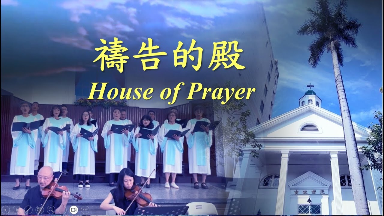 禱告的殿【House of Prayer】《嘉義浸信會71週年慶》【聯合詩班獻詩】《2023-06-18》