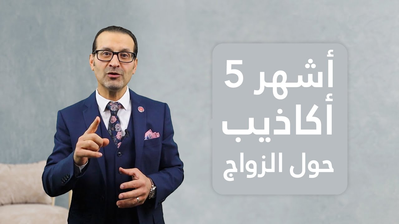 أشهر خمس أكاذيب حول الزواج | عبد الباسط الحمادي | كيف تختار شريك حياتك المناسب؟