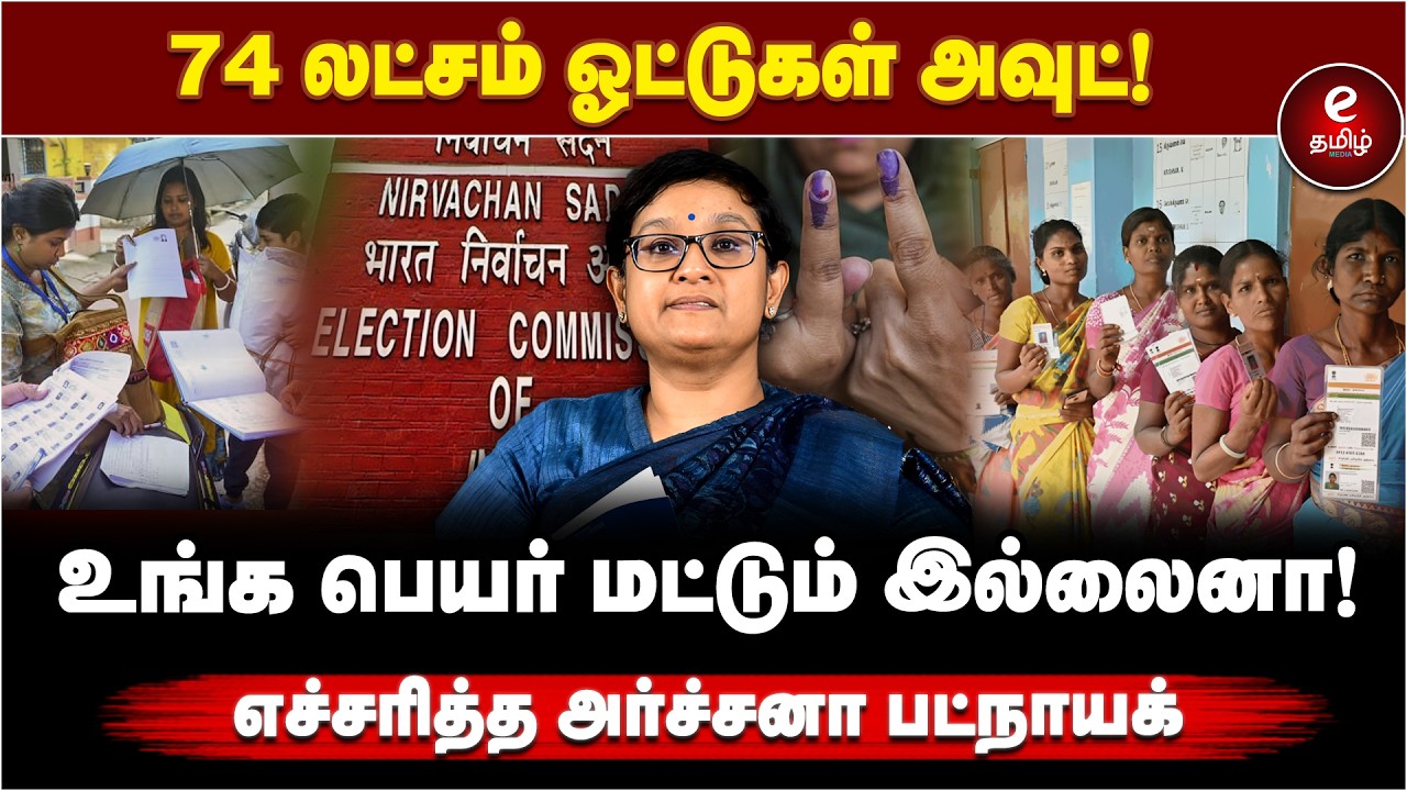 Archana Patnaik Pressmeet | 74 லட்சம் ஓட்டுகள் அவுட்! | உங்க பெயர் மட்டும் இல்லைனா! | SIR