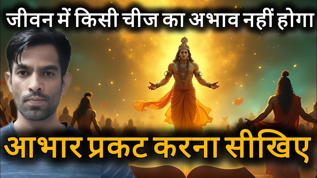 जीवन में किसी चीज का अभाव नहीं होगा , आभार प्रकट करना सीखिए l