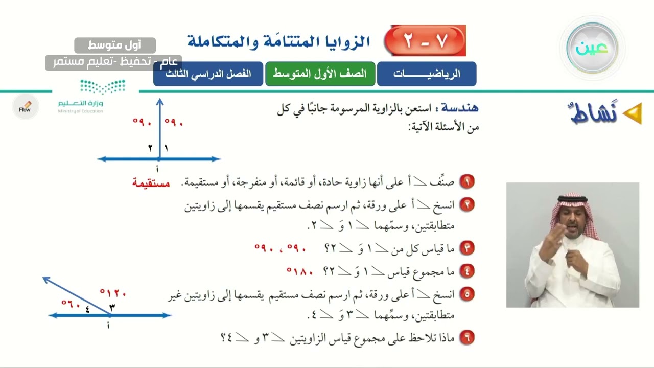 الزوايا المتتامة والمتكاملة 1 - الرياضيات - أول متوسط