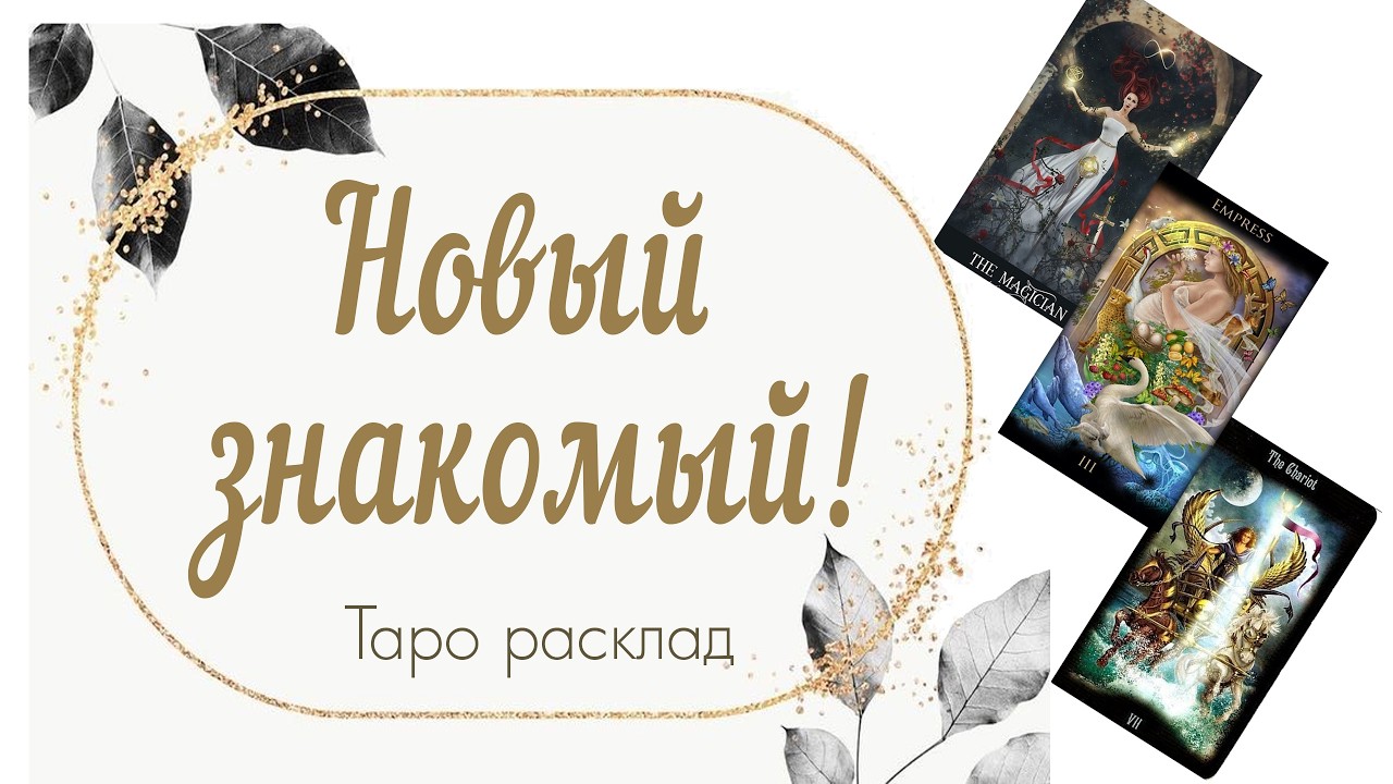 Новый знакомый! 🚶‍♂️💘🌋💰👛🥇🌎✈️🕊️✨♥️⛲ #таро #таромастер #раскладтаро 