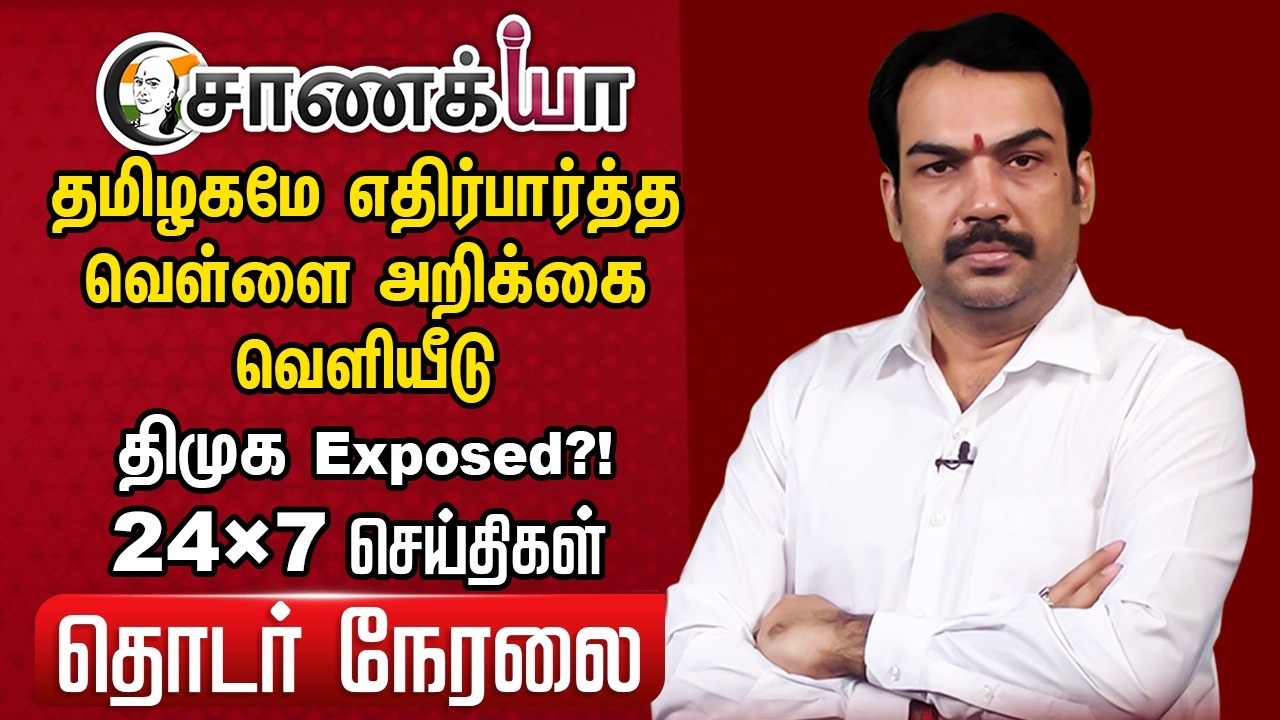 🔴Chanakyaa 24X7 LIVE | TN Govt Release White Paper | CM Vijay | Marie Wilson | Stalin | DMK | TVK