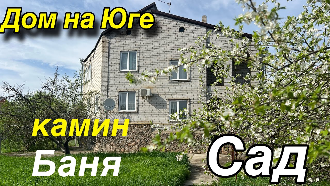 Дом на Юге/ Камин, Баня/ САД/ БЕЛОРЕЧЕНСК КРАСНОДАРСКИЙ КРАЙ
