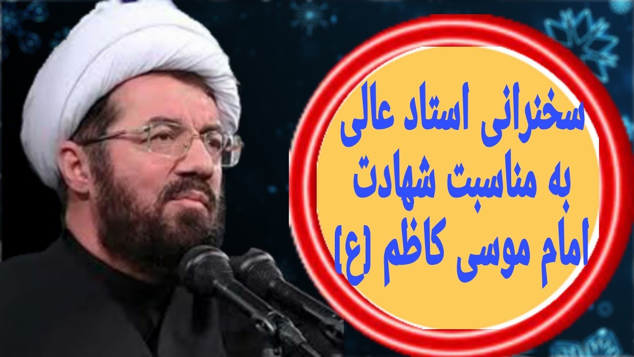 سخنرانی استاد مسعود عالی به مناسبت شهادت امام موسی کاظم (ع)