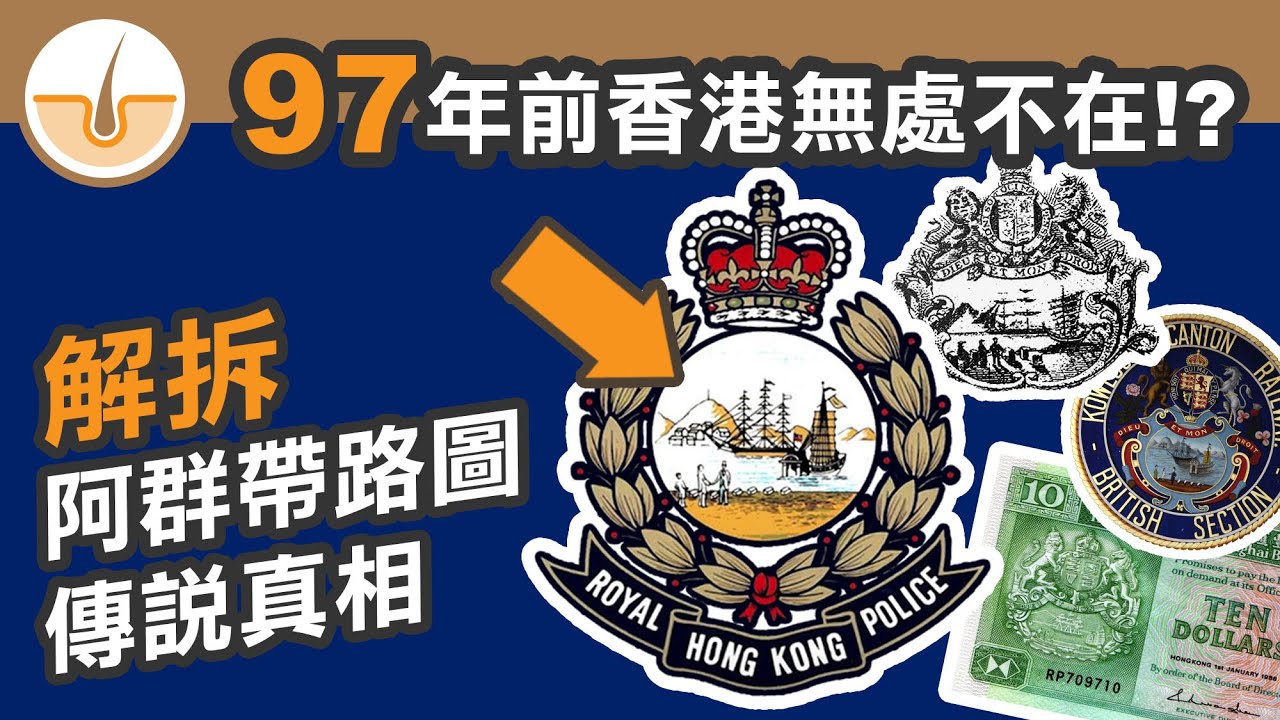 港英殖民地時代代表香港最長時間的標誌!? 解拆阿群帶路圖傳說真相