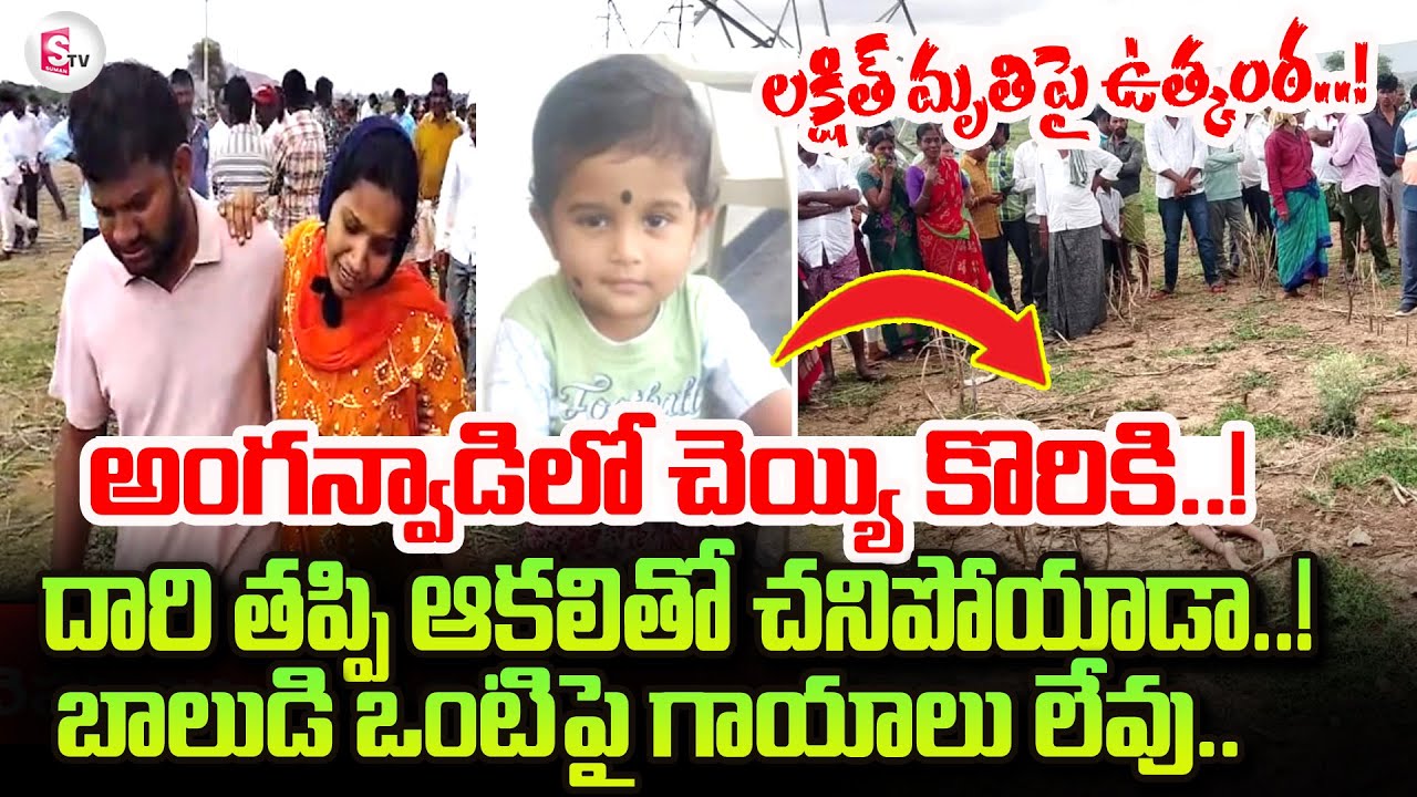 Ongole Lakshit Incident Latest Updates | దారి తప్పి ఆకలితో చ_ని_పోయాడా..! | Family EMotional