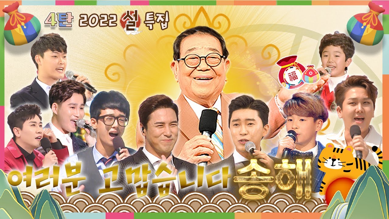[2022 신년 특집] 여러분 고맙습니다♥ 송해 오빠와 함께 방구석 트롯 콘서트 4탄 ♬ [대케가수] / KBS 방송