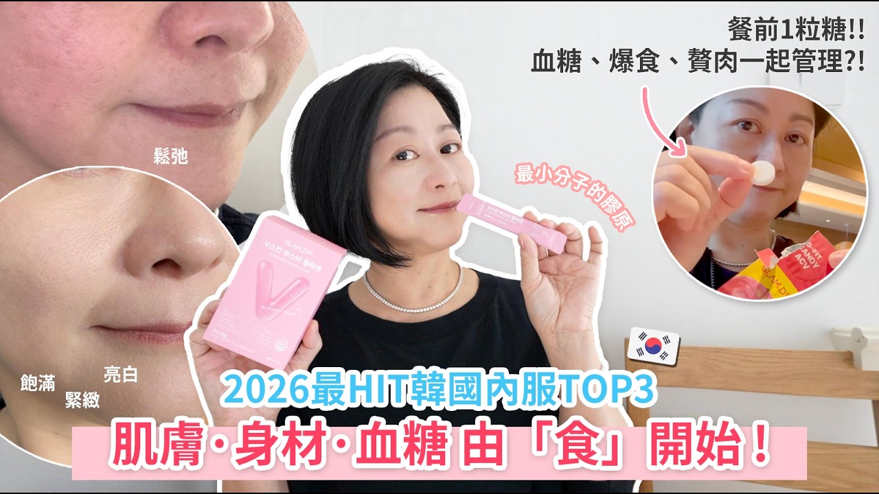 2026🇰🇷韓國美容趨勢㊙️由「食」開始‼️一包同時keep住彈力、保濕與身材‼️健康、美味與便利💖人氣內服top 3 推薦‼️ft. GLAM.D