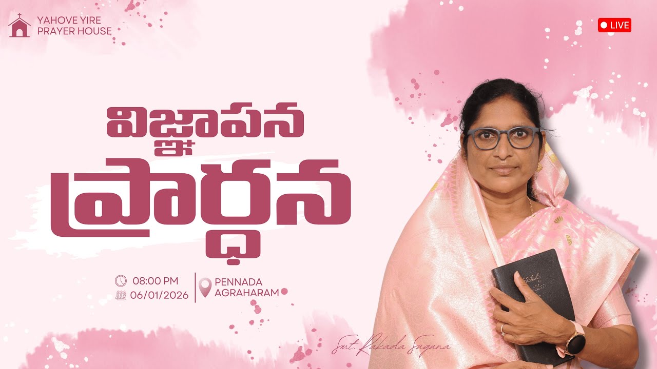 విజ్ఞాపన ప్రార్థన LIVE | Tuesday Prayer | Bible Mission Pennada | 06 Jan 2026