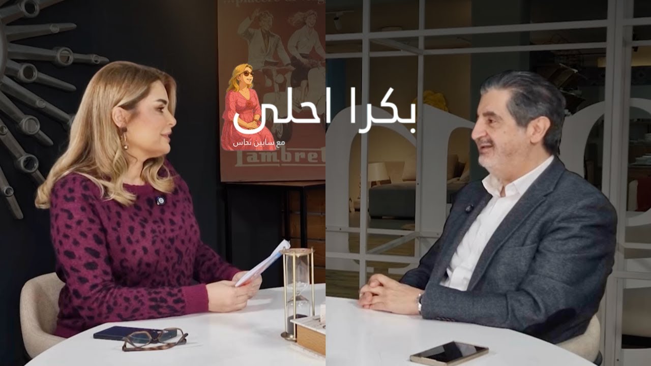 جراحة تكبير، تصغير وترميم الثدي وعمليات شفط الدهون مع د. سامي سعد | تقديم سابين نحاس (بكرا أحلى)