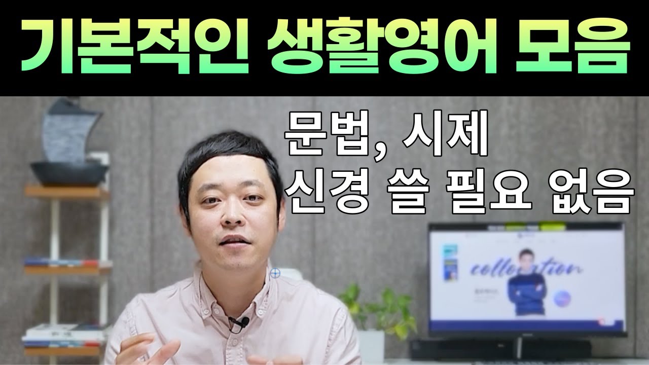 해외에 살면 누구나 당연히 쓰는 기본적인 생활영어 모음이에요. 영어 문법, 시제 신경 쓸 필요도 없습니다.