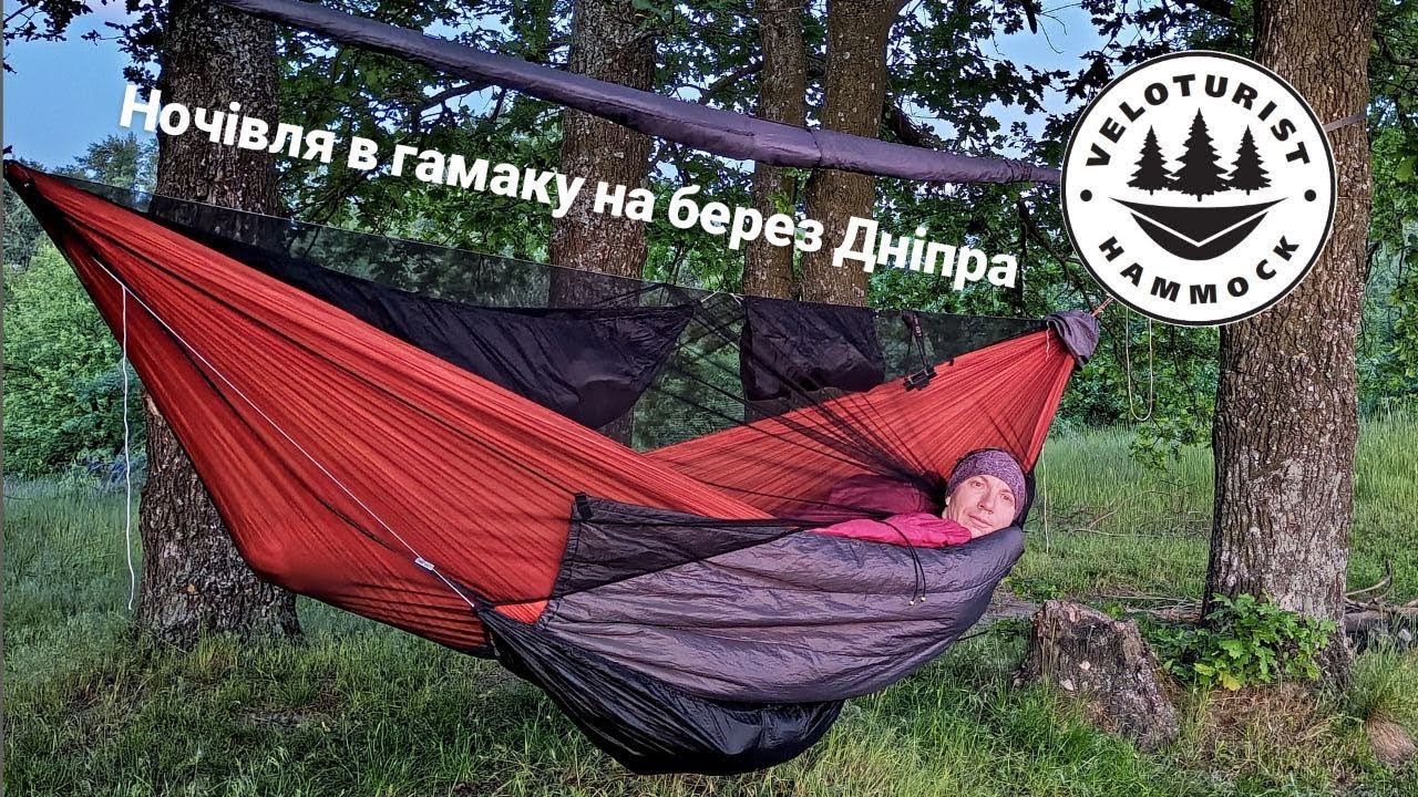 ВЕЛО ПРИГОДИ  - Ночівля в гамаку на березі Дніпра