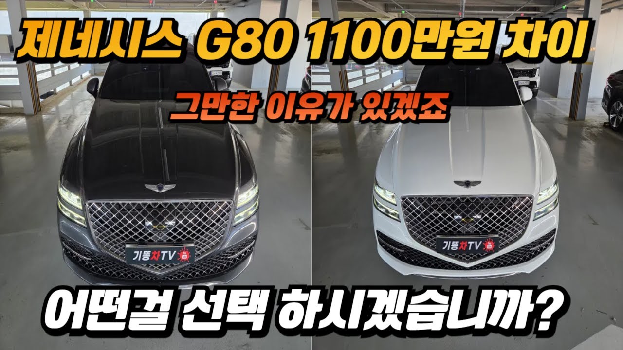 제네시스 G80 중고 이런차 찾으시는 거죠  기똥차가 찾아 드리겠습니다