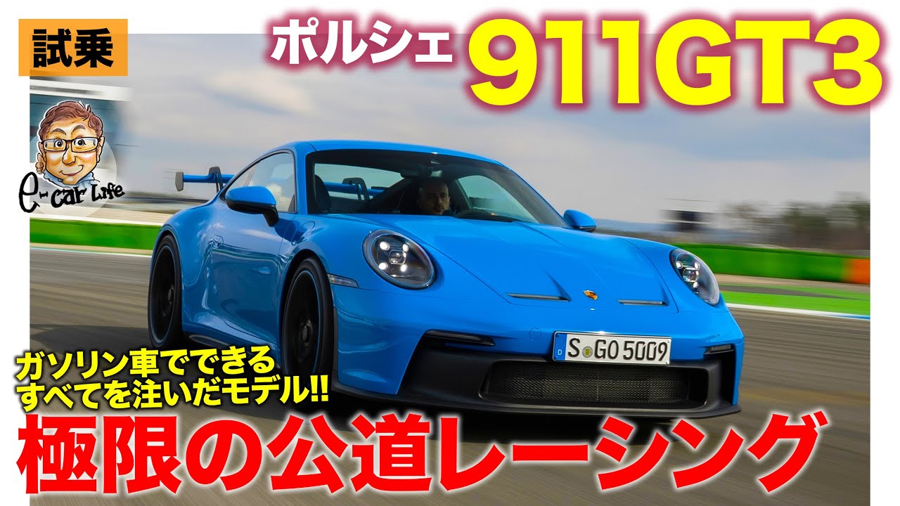 ポルシェ 911 GT3 【試乗レポート】すべてが刺激的な極限のスポーツカー!! レースカーそのものの走りは圧巻!! PORSCHE 911GT3 2022 E-CarLife with 五味やすたか