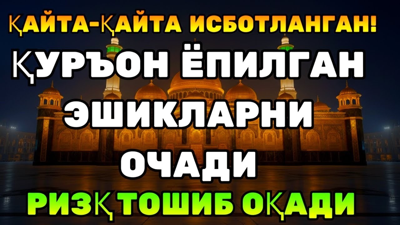 ДАҲШАТ! РИЗҚ ОЧУВЧИ ҚУРЪОН — ХАВФ ЙЎҚОЛИБ, ОРОМ ТУШАДИ!