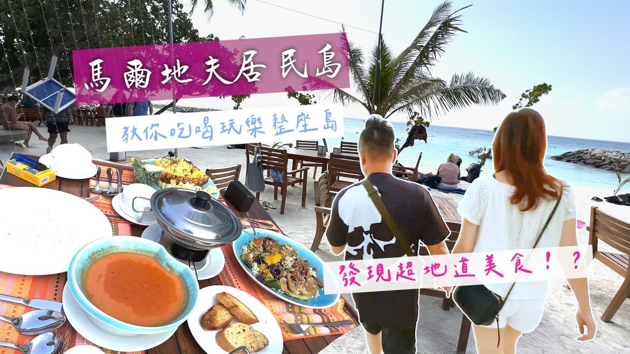 馬爾地夫Maldives《居民島Maafushi》- 在地美食大推薦，教你吃喝玩樂整座島，番外篇！情人節大餐必勝秘笈【超派人生】