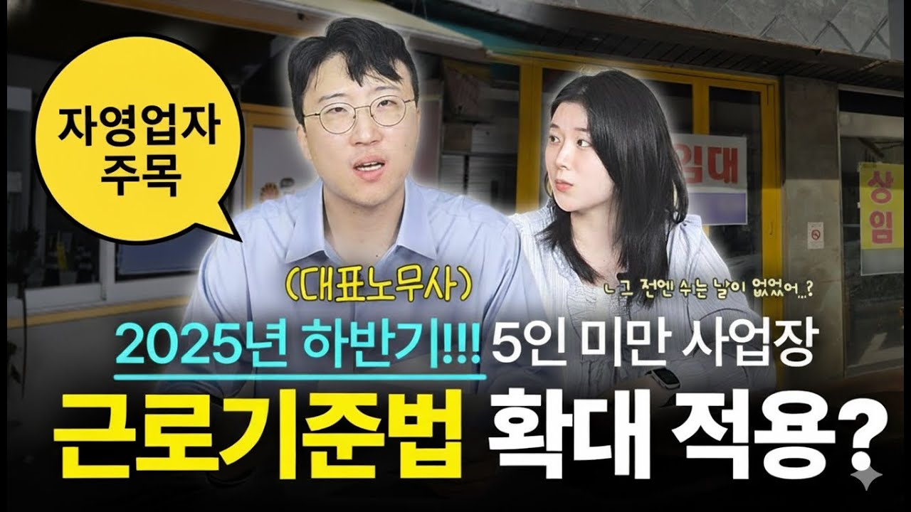 5인 미만 사업장 사장님 필수 시청! 2025년부터 근로기준법 모르면 큰일 납니다!